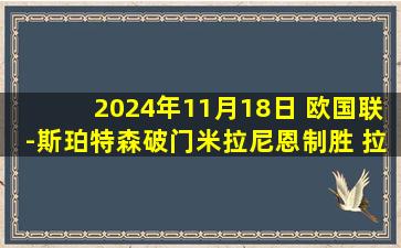 2024年11月18日 欧国联-斯珀特森破门米拉尼恩制胜 拉脱维亚1-2亚美尼亚